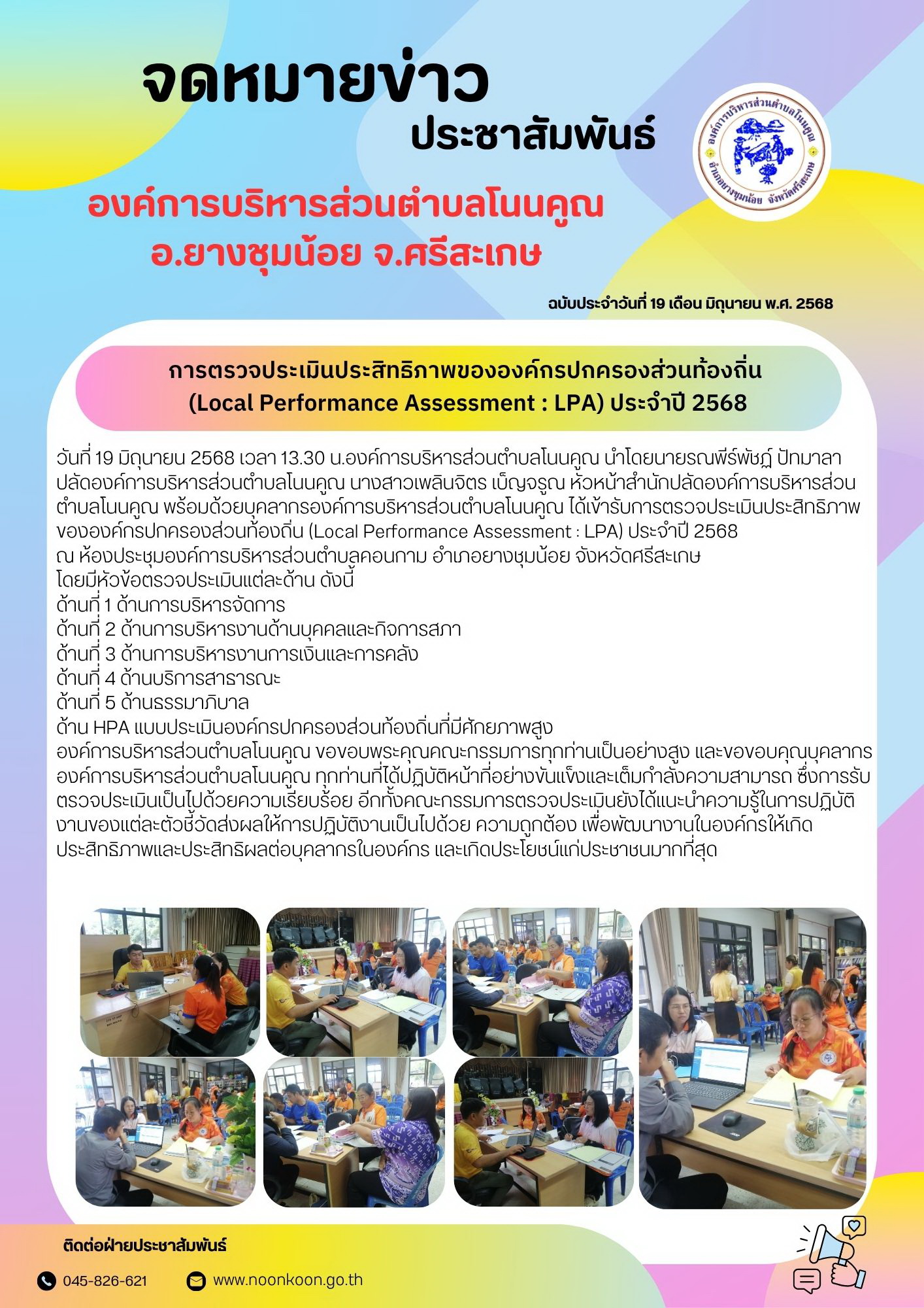 19มิย68 ตรวจLPA