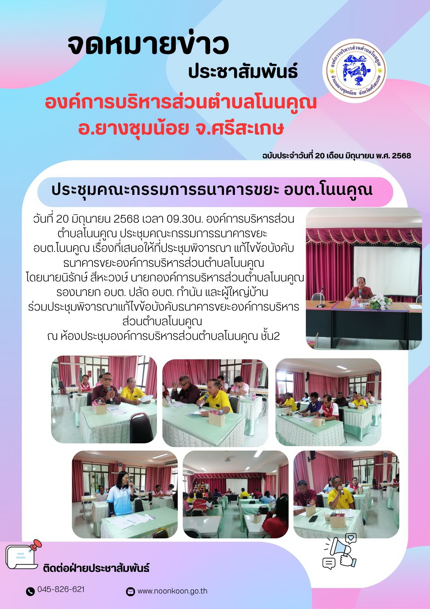 20มิย68 ประชุมคณะกรรมการธนาคารขยะ อบตjpg