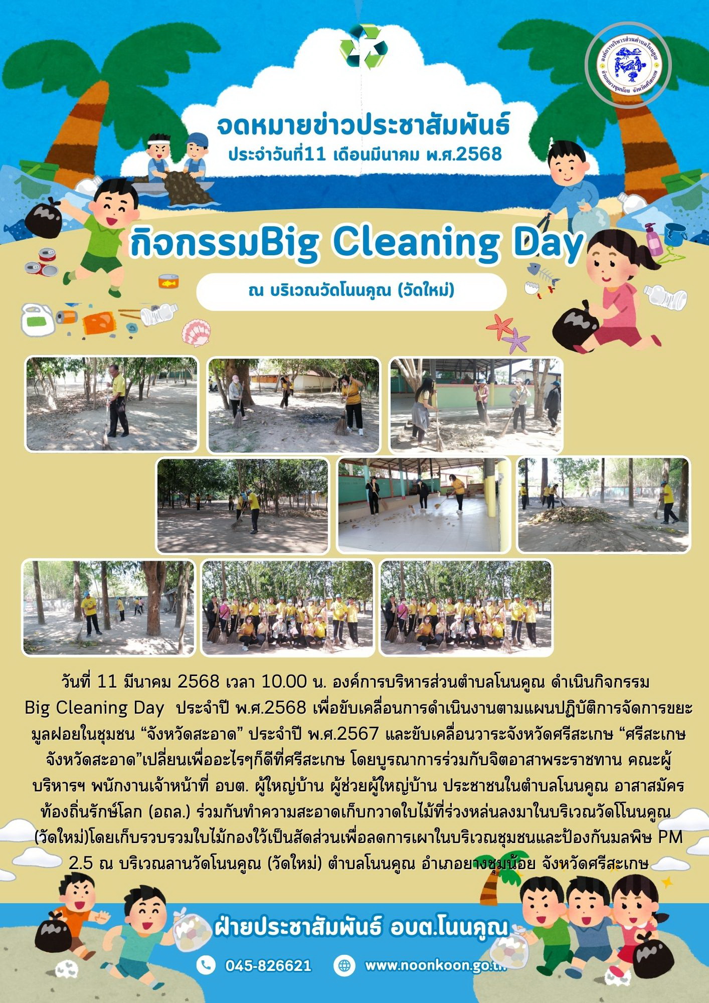 11มีค68ทำความสะอาดวัดใหม่