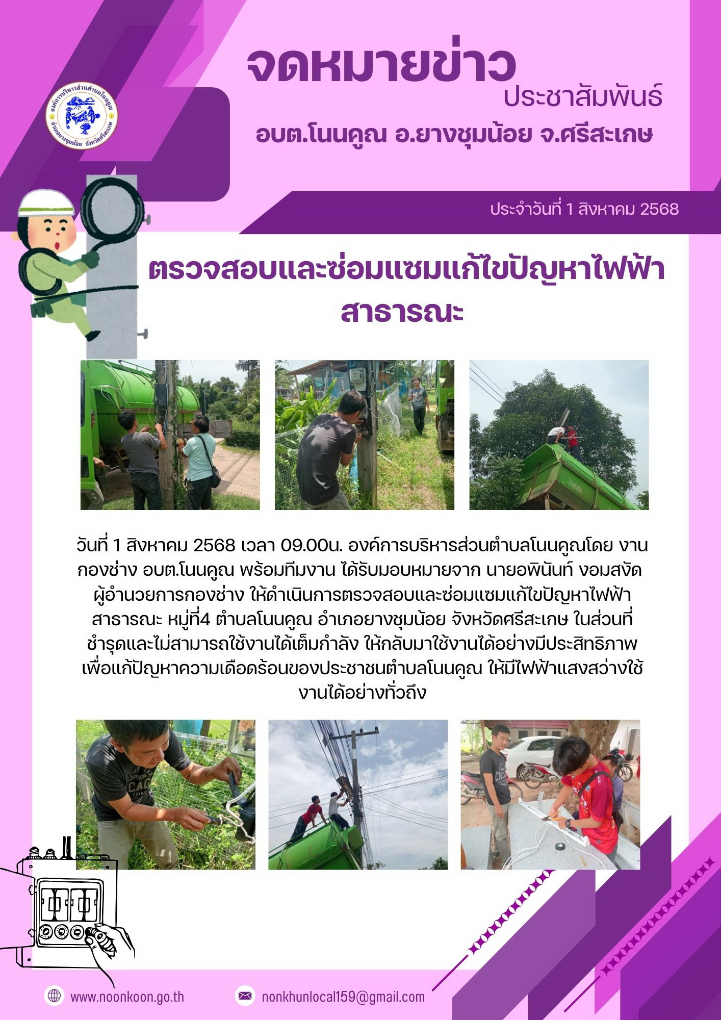 ตรวจสอบและซ่อมแซม แก้ไขปัญหา ไฟฟ้าสาธารณะ 