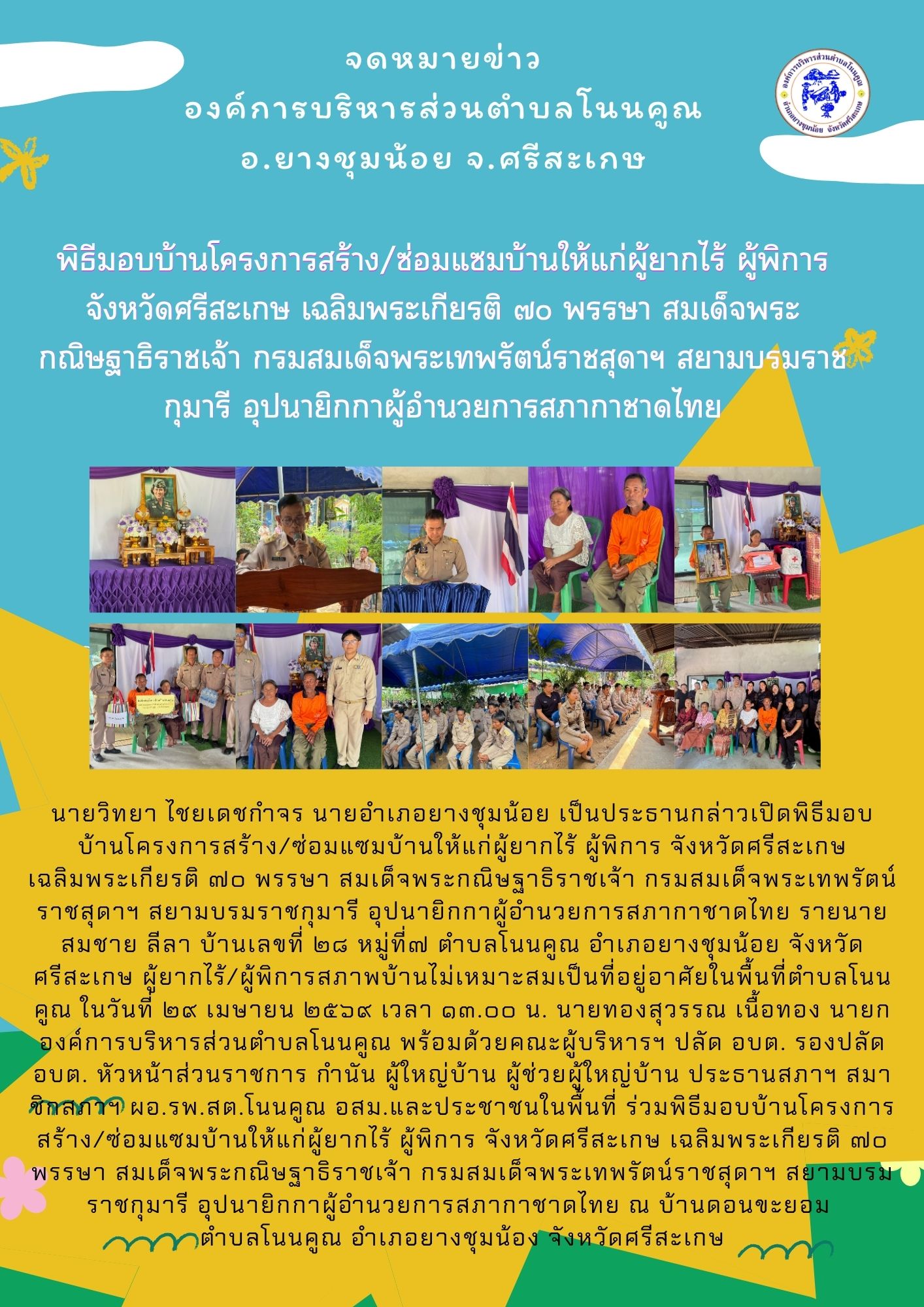มอบบ้านกาชาด ซ่อมแซม